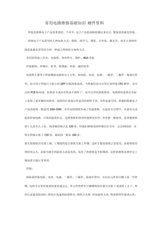 常用电路维修基础知识