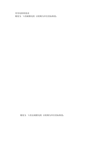 常用电阻、电位器、电阻阻值