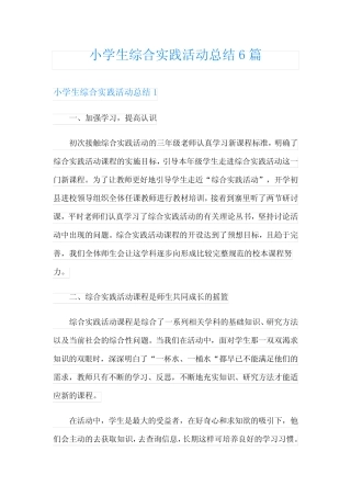 小学生综合实践活动总结6则