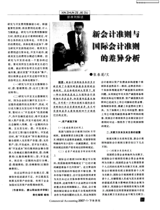 新会计准则与国际会计准则的差异分析