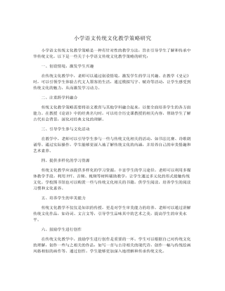 小学语文传统文化教学策略研究