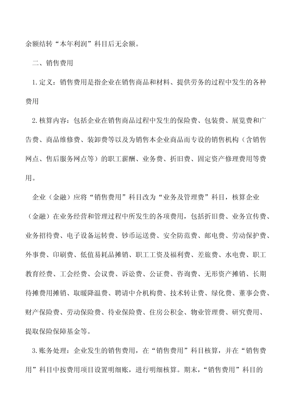 支出、管理费用、销售费用、财务费用、资产处置收益及其他收益科目_第2页