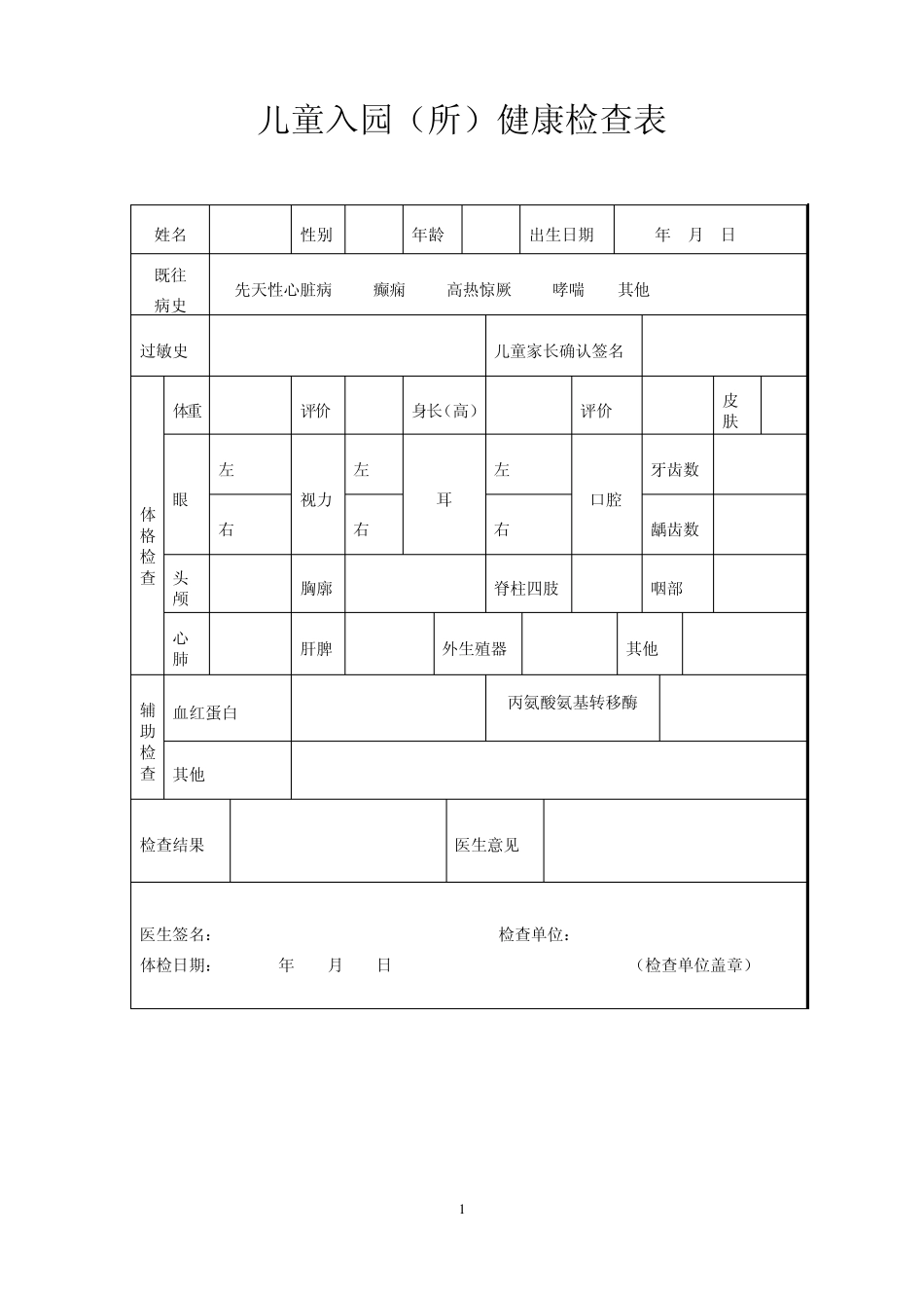 常用登记统计表格(幼儿园入园)幼儿园老师体检_第1页