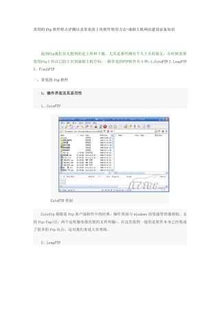 常用的ftp软件特点评测以及常见的上传软件使用方法虚拟主机网站建设必备知识