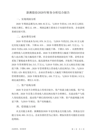 新澳股份2020年财务分析结论报告