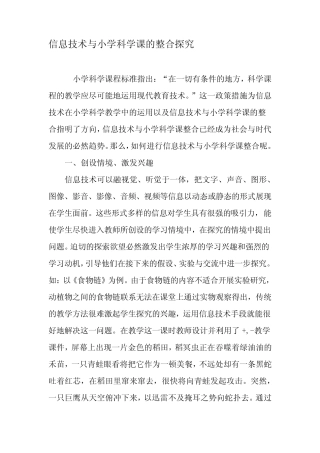 信息技术与小学科学课的整合探究-精选教育文档