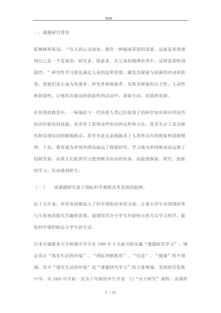 小学生科学小课题研究的实践