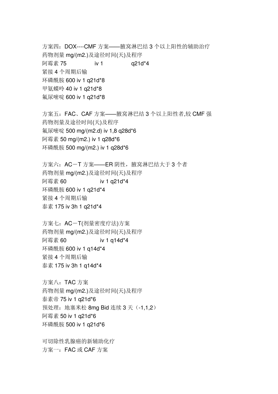 常用的乳腺癌化疗方案_第3页