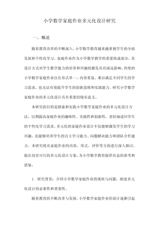 小学数学家庭作业多元化设计研究