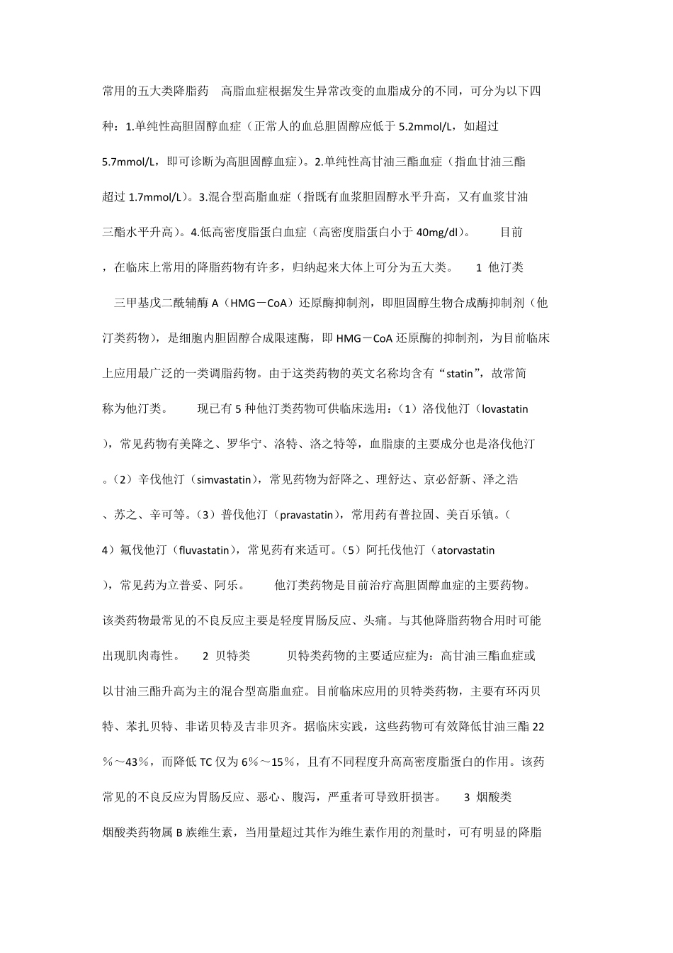 常用的五大类降脂药_第1页