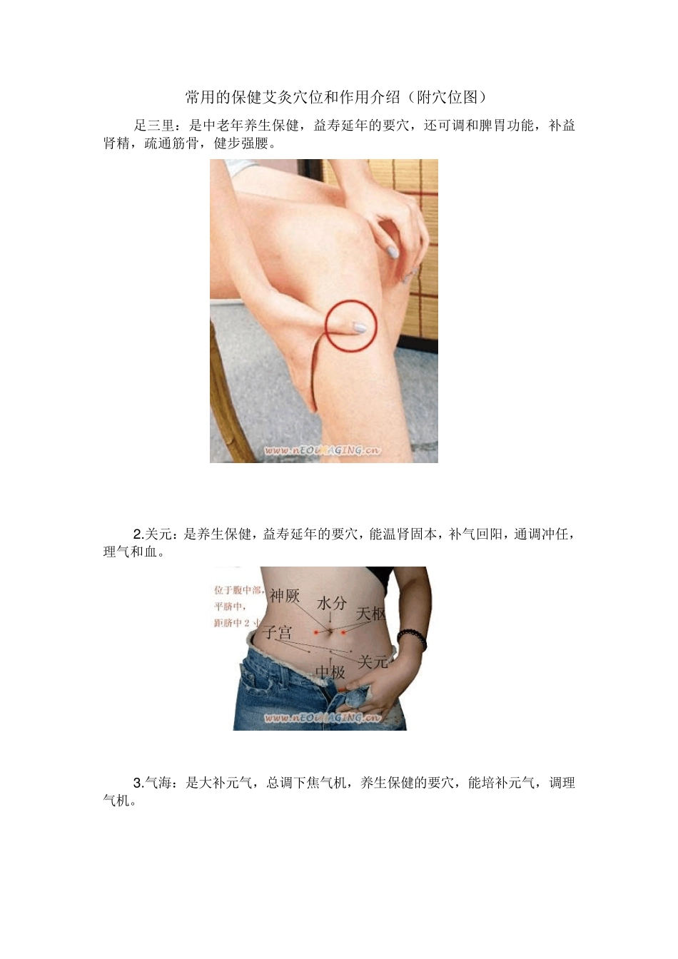 常用的保健艾灸穴位和作用介绍(附穴位图)_第1页