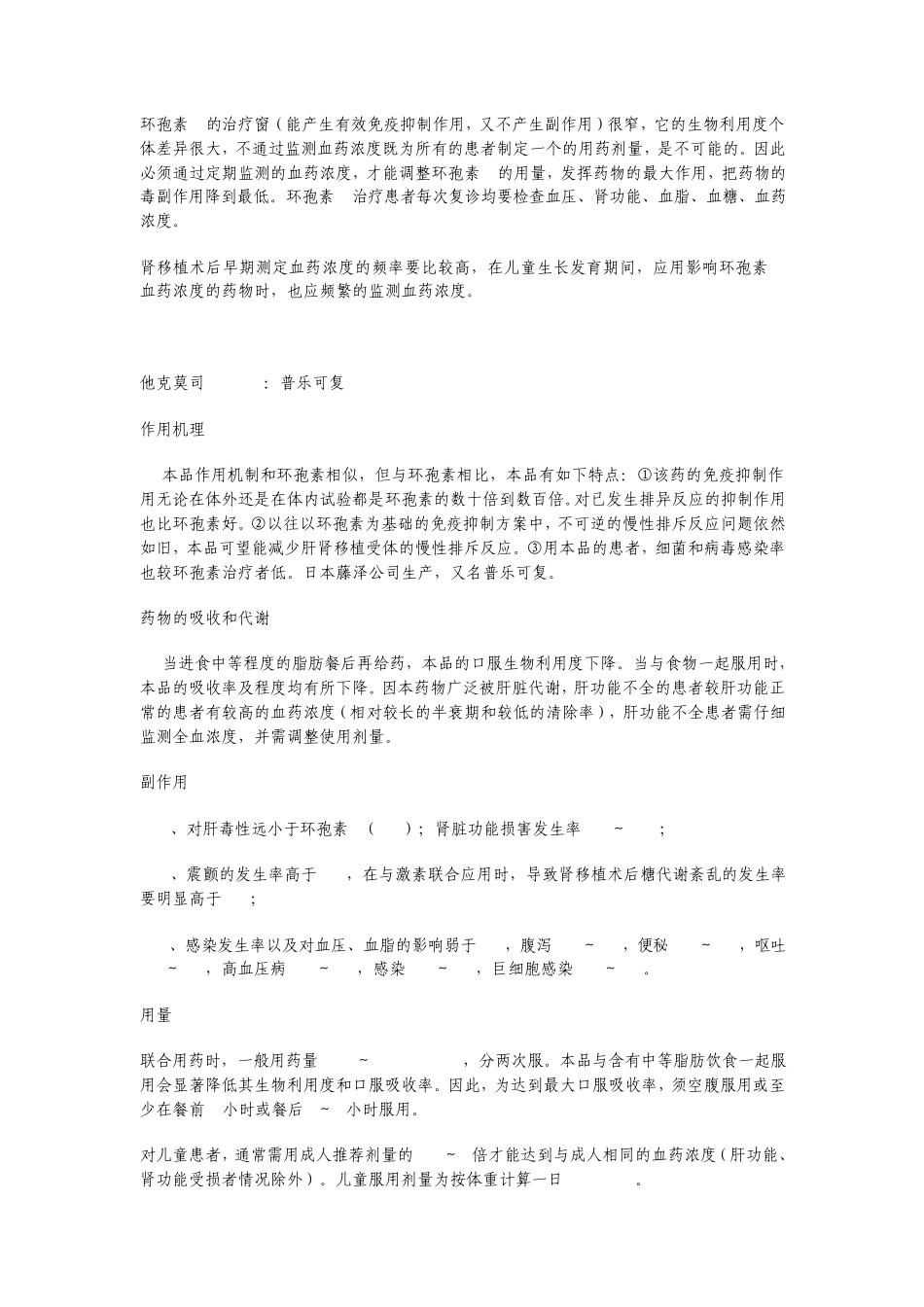 常用的免疫抑制剂的使用以及注意事项_第3页