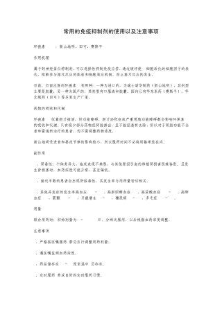 常用的免疫抑制剂的使用以及注意事项