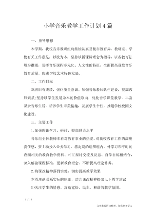 小学音乐教学工作计划4则_工作计划