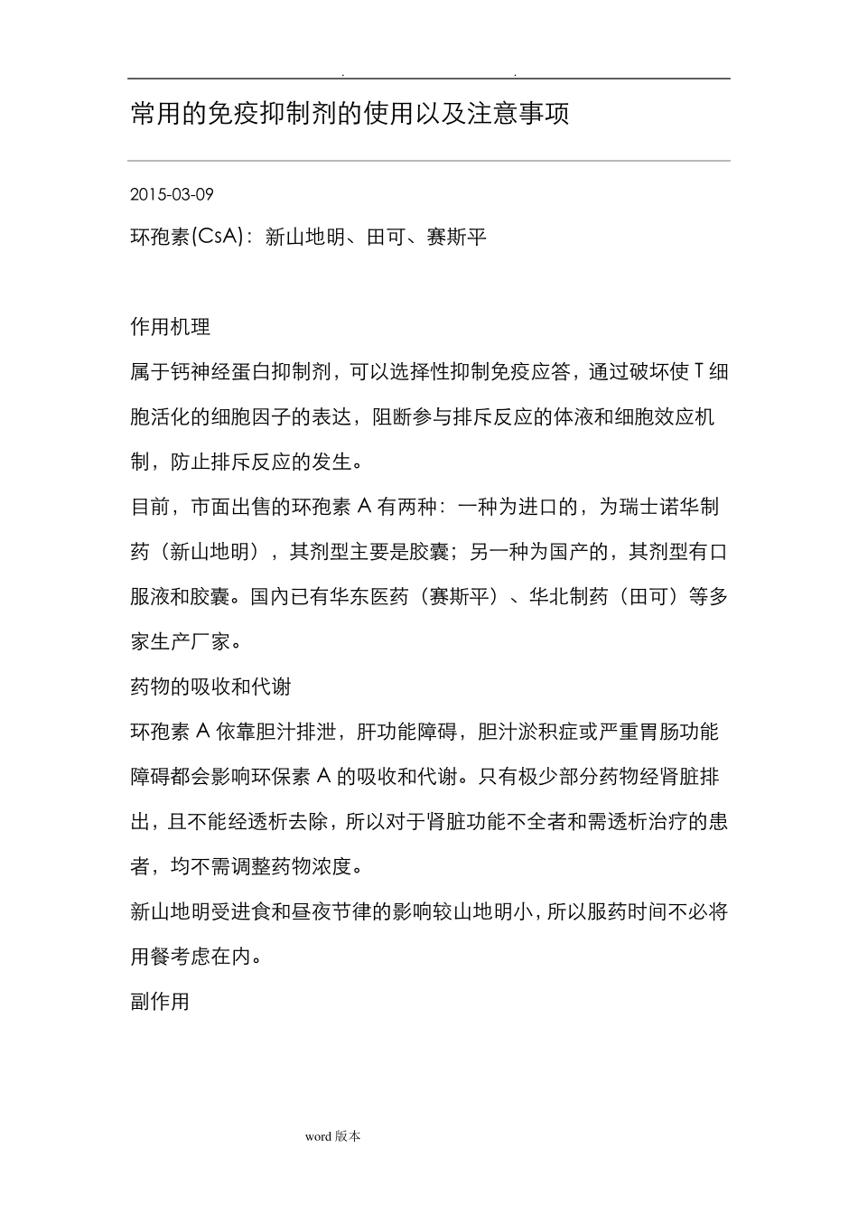 常用的免疫抑制剂的使用以和注意事项_第1页