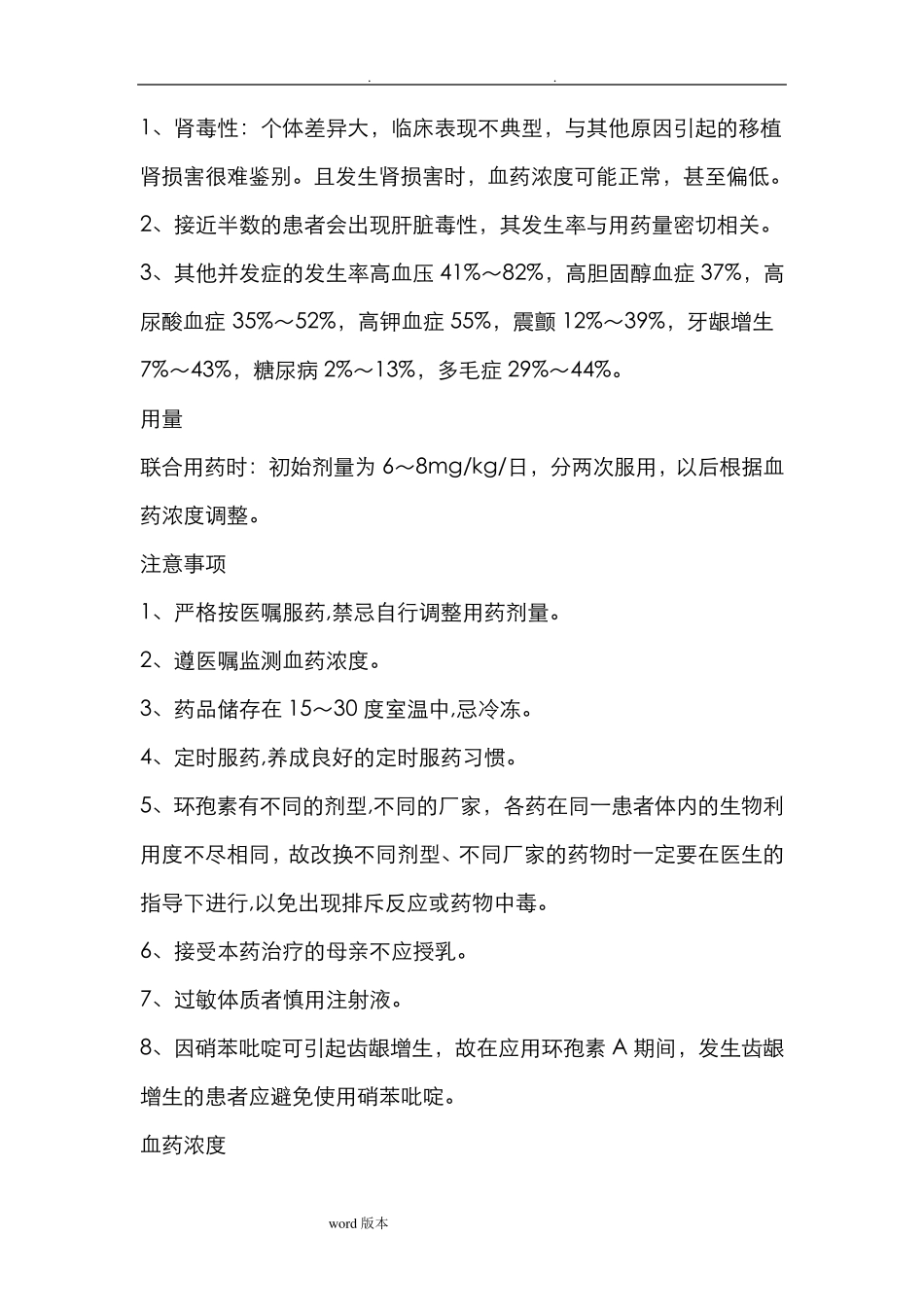 常用的免疫抑制剂的使用以和注意事项_第2页