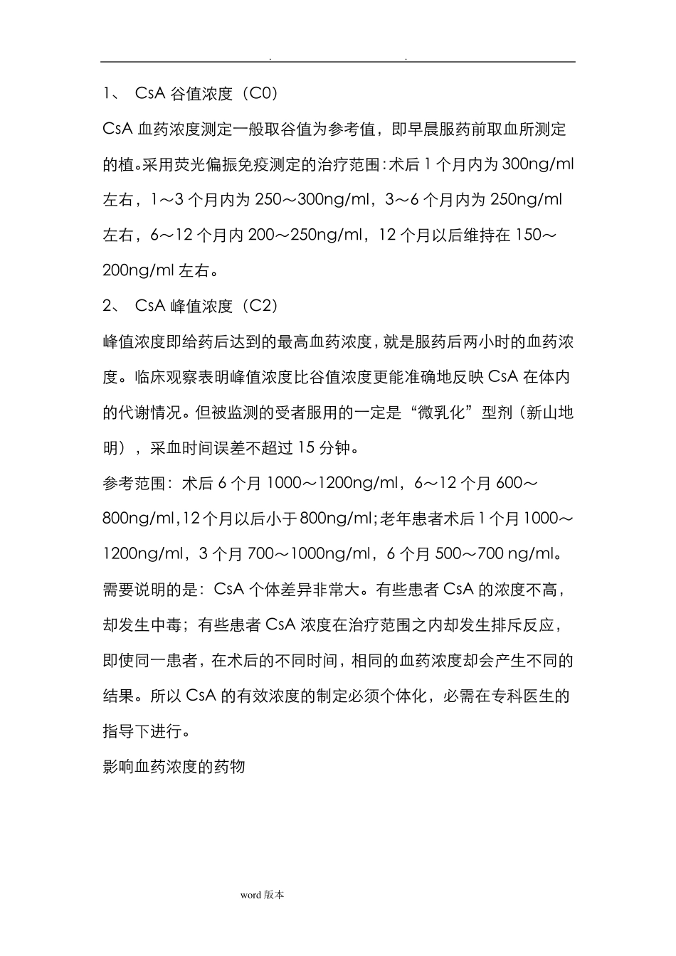 常用的免疫抑制剂的使用以和注意事项_第3页