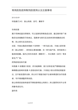 常用的免疫抑制剂的使用以和注意事项