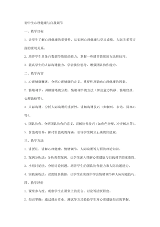 以《初中生心理健康与自我调节》教案