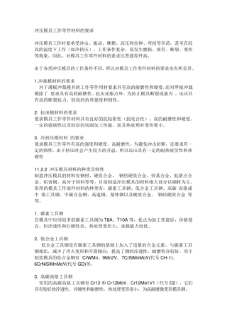 常用的冷冲压模具材料