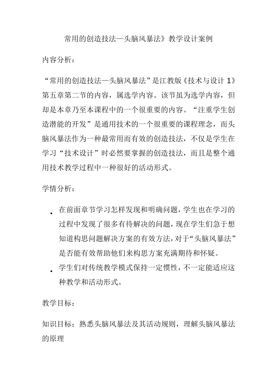 常用的创造技法—头脑风暴法》教学设计案例_第1页