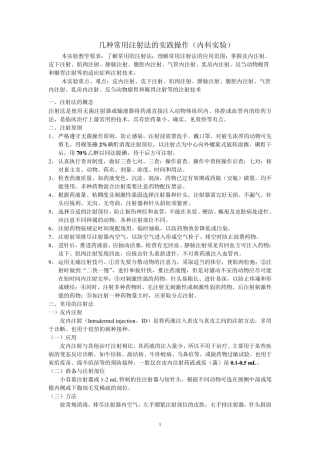 常用的动物注射操作技术