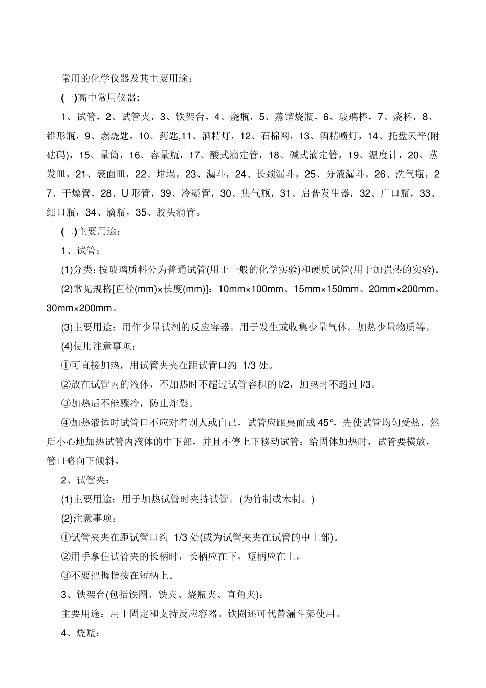 常用的化学仪器及其主要用途_第1页