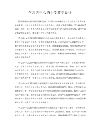学习者中心的小学教学设计