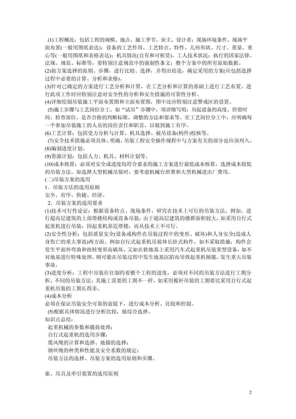 常用的吊装方法和吊装方案的选用方法_第2页