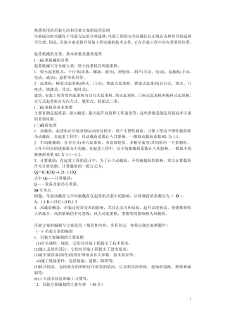 常用的吊装方法和吊装方案的选用方法