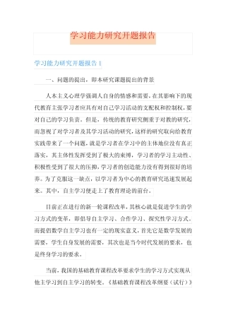 学习能力研究开题报告