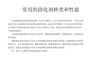 常用的固化剂种类、性能及配方
