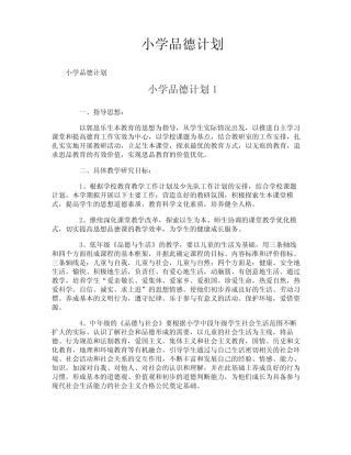小学品德计划