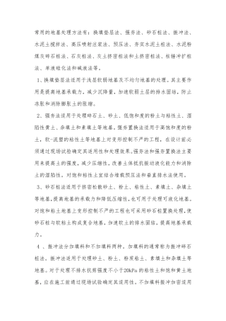 常用的地基处理方法有