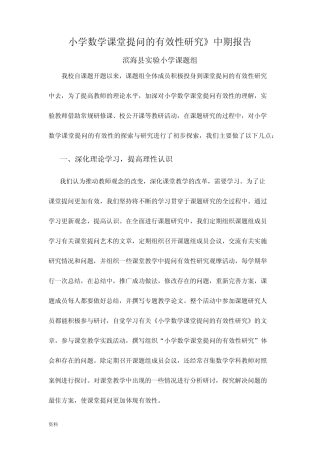 小学数学课堂提问有效性研究报告中期报告