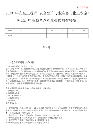 2023年安全工程师-安全生产专业实务(化工安全)考试历年高频考点真题摘 