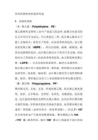 常用的塑料的性能和用途