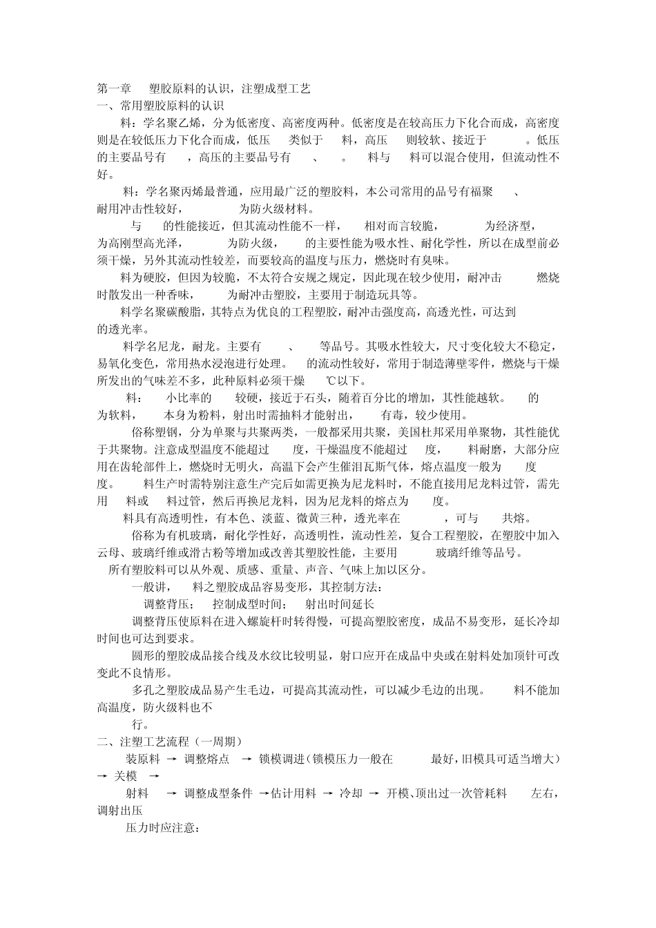 常用的塑胶原料的特性_第1页