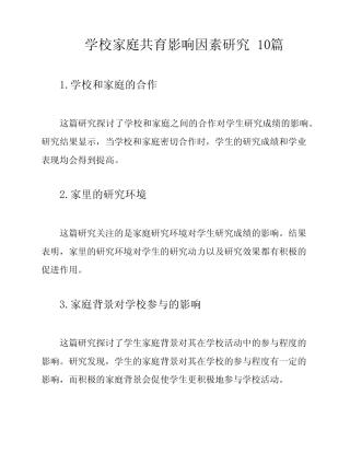 学校家庭共育影响因素研究 10则