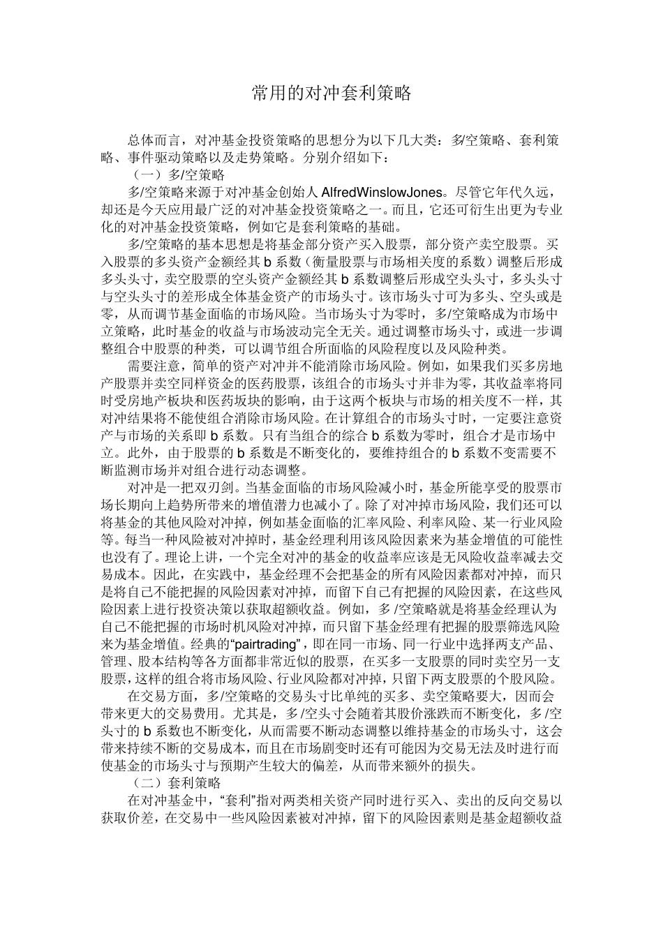 常用的对冲套利策略_第1页