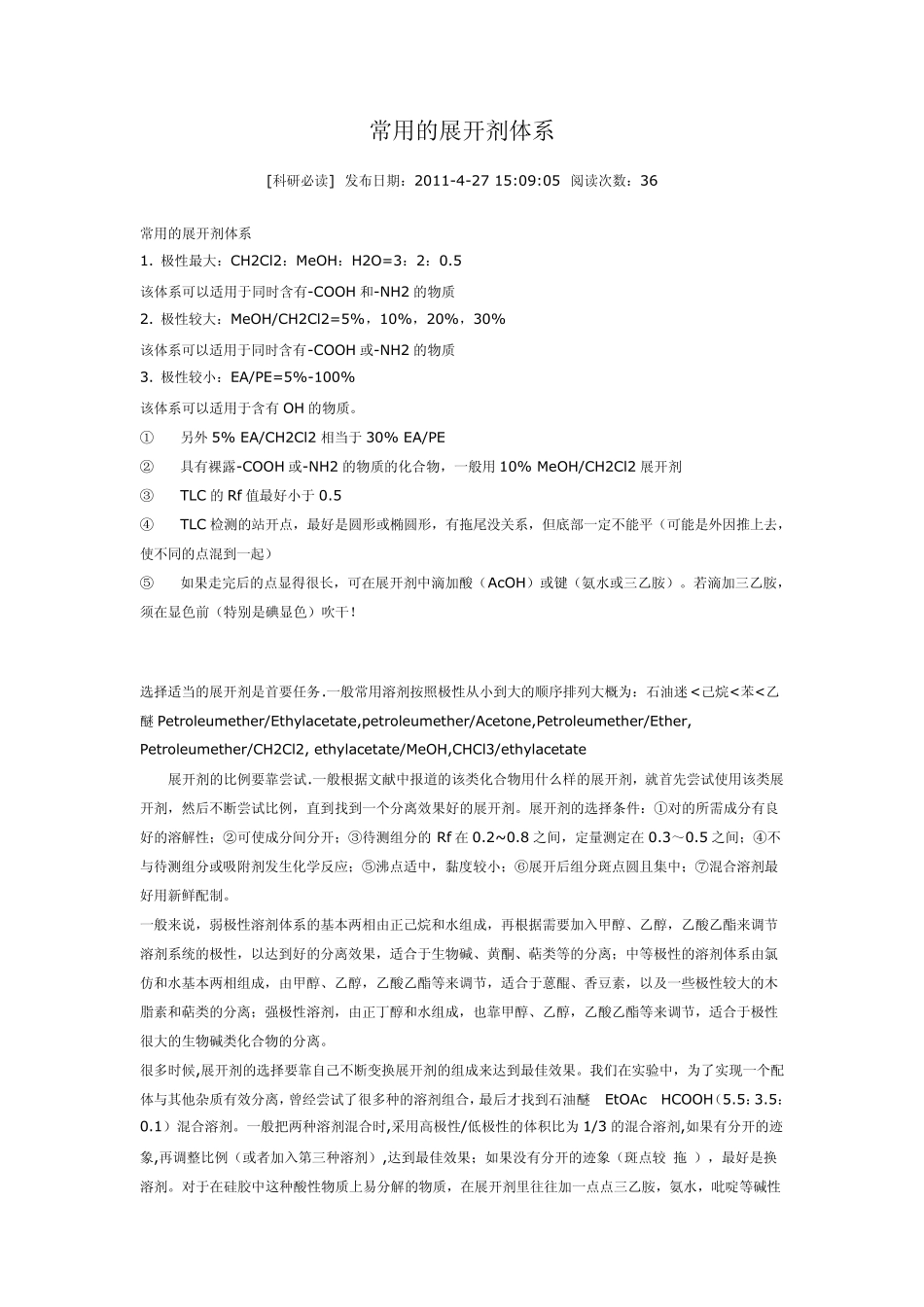 常用的展开剂体系_第1页