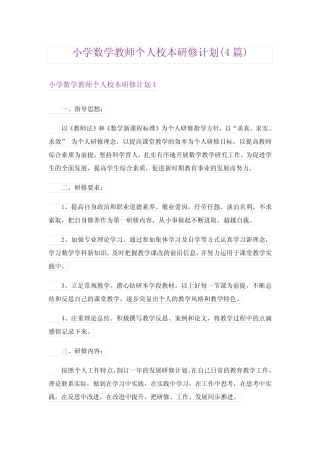 小学数学教师个人校本研修计划(4则)