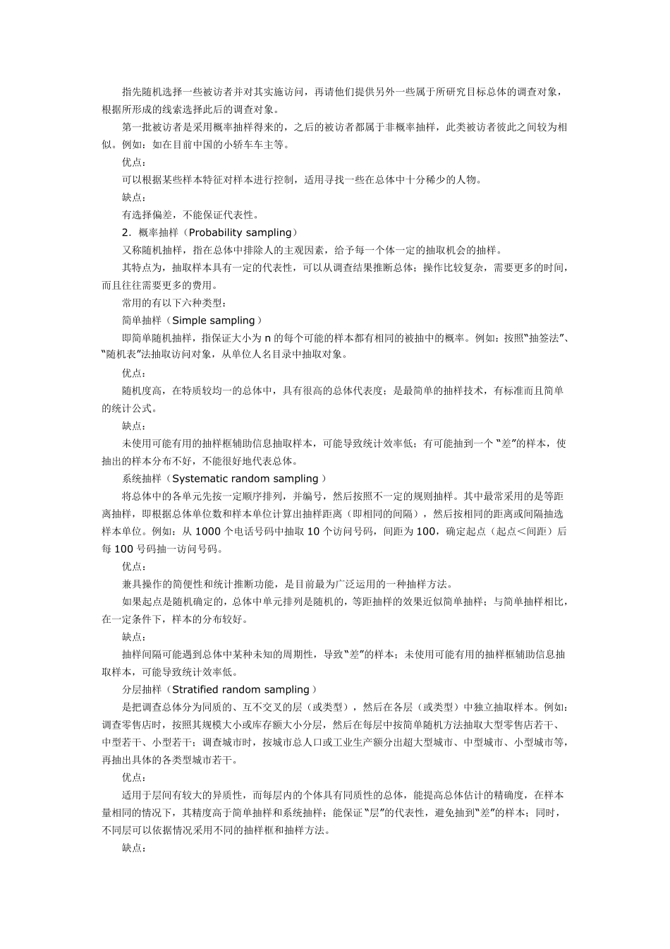 常用的抽样方法总结_第2页