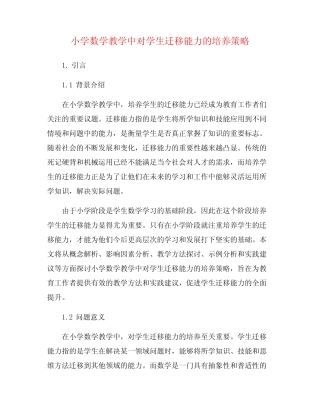 小学数学教学中对学生迁移能力的培养策略