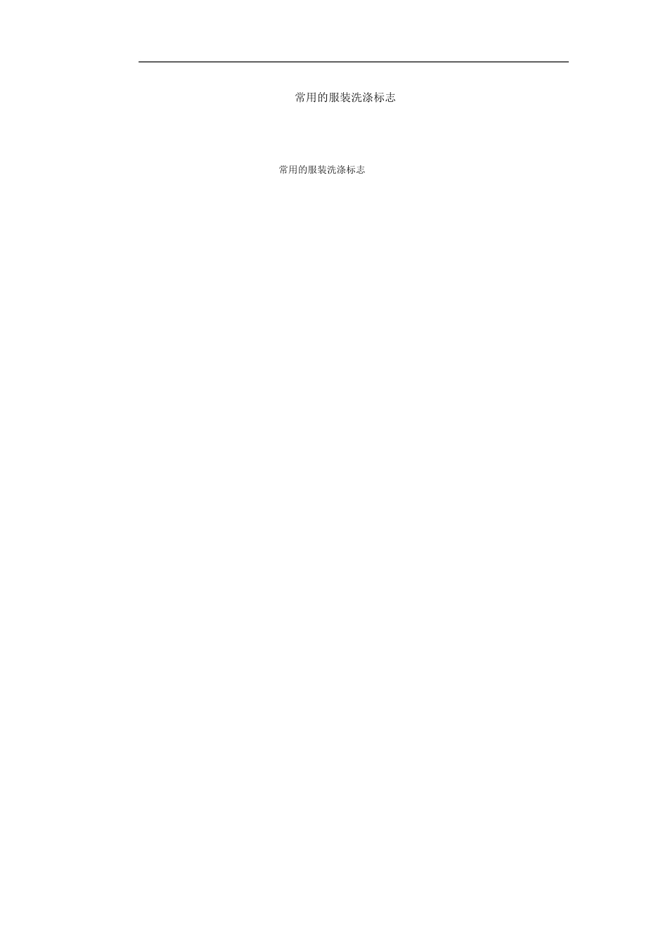 常用的服装洗涤标志_第1页