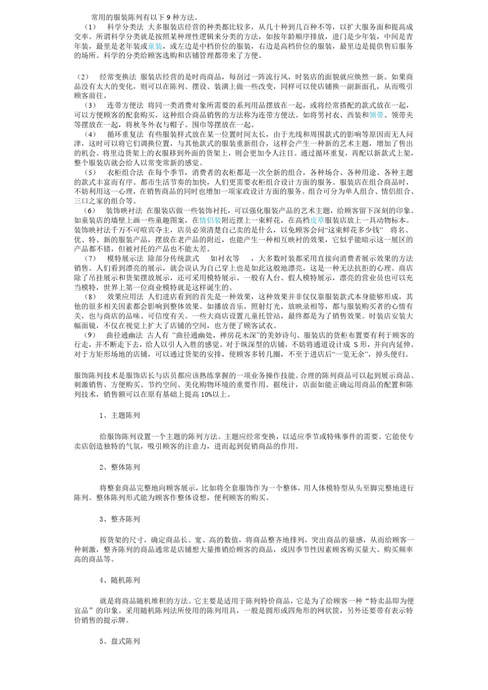 常用的服装陈列有以下9种方法_第1页