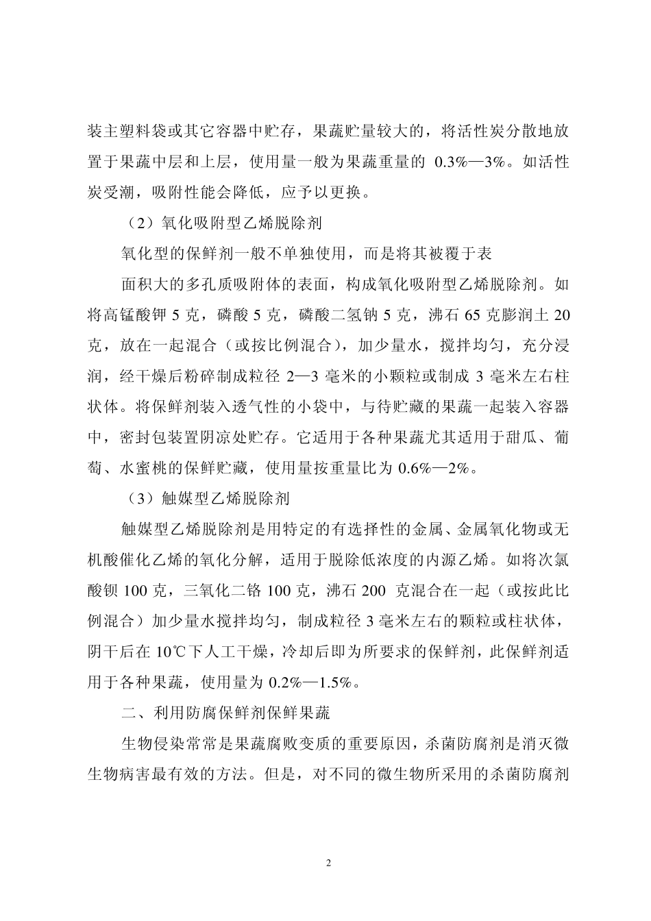 常用的果蔬保鲜剂种类及作用_第2页