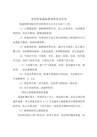 常用的果蔬保鲜剂种类及作用