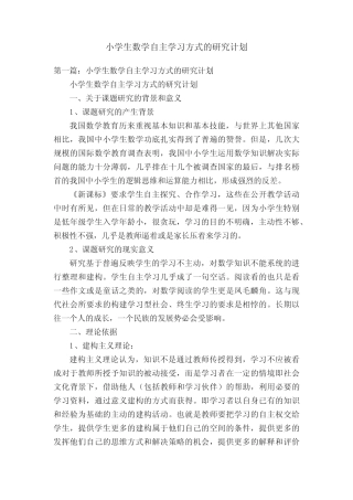小学生数学自主学习方式的研究计划