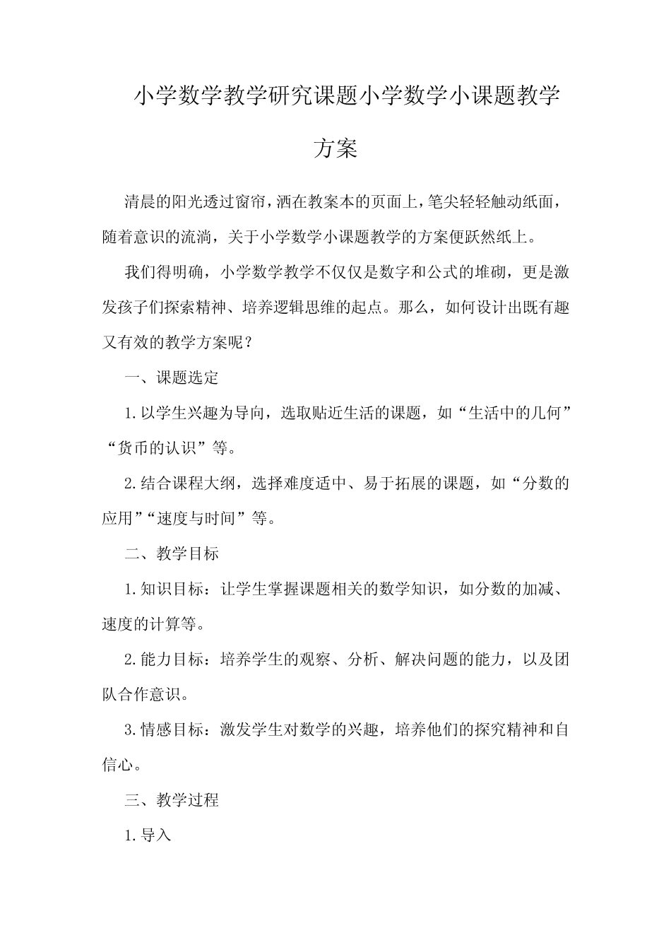小学数学教学研究课题小学数学小课题教学方案_第1页